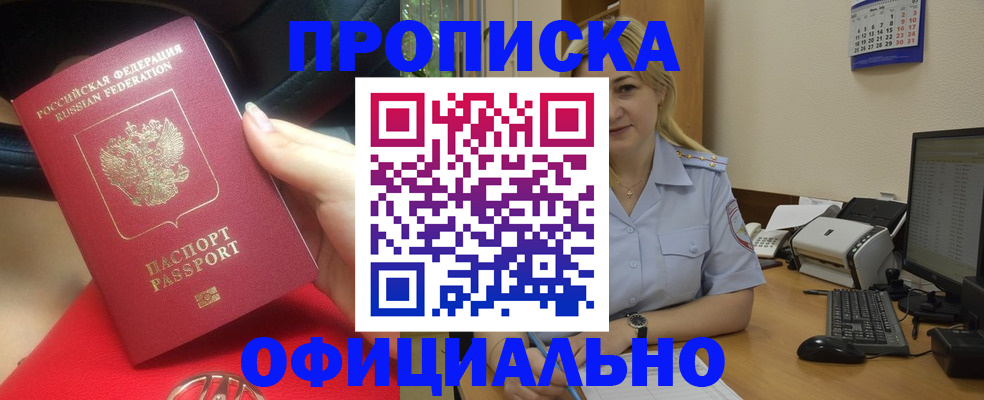 прописка законно в Новозыбкове